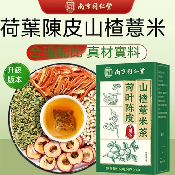 現貨 南京同仁堂 山楂陳皮荷葉薏米茶組合裝獨立小包裝 養身女神茶 消消茶獨立裝 40袋/盒 養身女神茶 消消茶