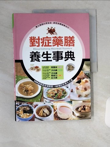 【書寶二手書T1／養生_T7S】對症藥膳養生事典_洪尚綱