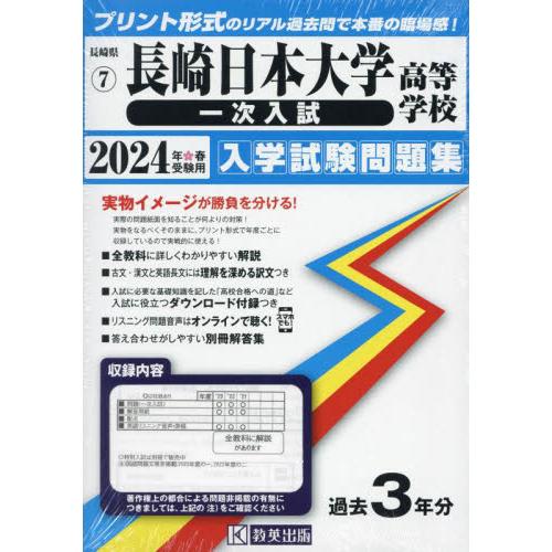 長崎日本大学高等学校 一次入試