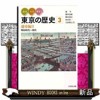 みる・よむ・あるく東京の歴史3