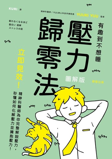 【電子書】壓力歸零法：立即見效！精神科醫師為你完整解說壓力，秒懂如何化解壓力並擁抱壓力！