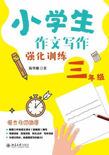 【電子書】小学生作文写作强化训练三年级