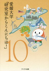 愛媛大学 研究室からこんにちは 愛媛大学最前線からのリポート