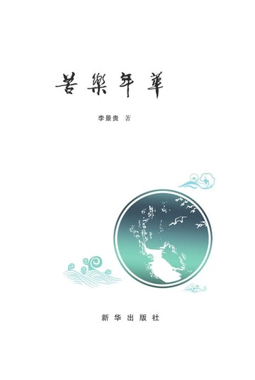 【電子書】苦乐年华