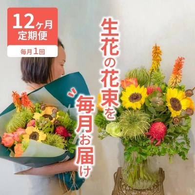 生花の花束を毎月お届け H143-015