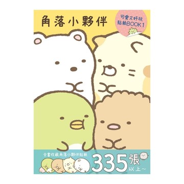 角落小夥伴(可愛又好玩貼紙BOOK1)
