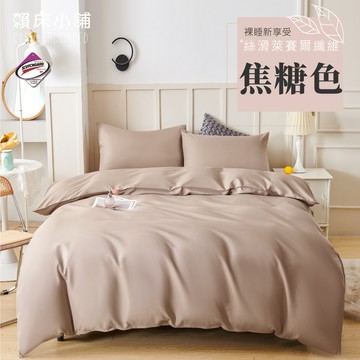台灣製 素色萊賽爾床包組/單人/雙人/加大/特大/兩用被/床包/床單/四件組/被套/三件組/冰絲/純棉 賴床小鋪 焦糖色