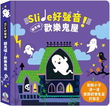 Slide 好聲音！聽見囉！歡樂鬼屋