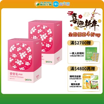 【陽明生醫】陽明生醫愛密私PLUS x2盒 (30包/盒)｜私密保養 蔓越莓益生菌 甘露糖 西印度櫻桃萃取物 玻尿酸
