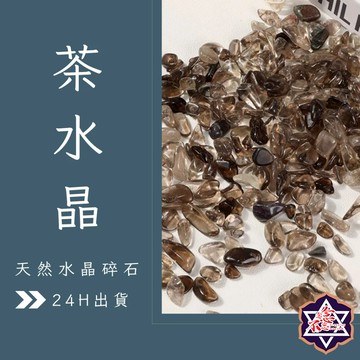 [念念不忘水晶已鑑定有證書]水晶碎石 茶水晶 淨化負能量 魚缸花盆造景石 消磁石 水晶 淨化 能量石 風水