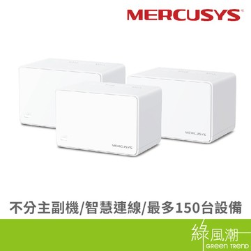 Mercusys 水星 Halo H80X 3-pack AX3000 Mesh網狀路由器 Wifi6 綠風潮