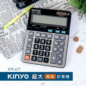 【KINYO】12位元超大稅率計算機 (KPE-677)