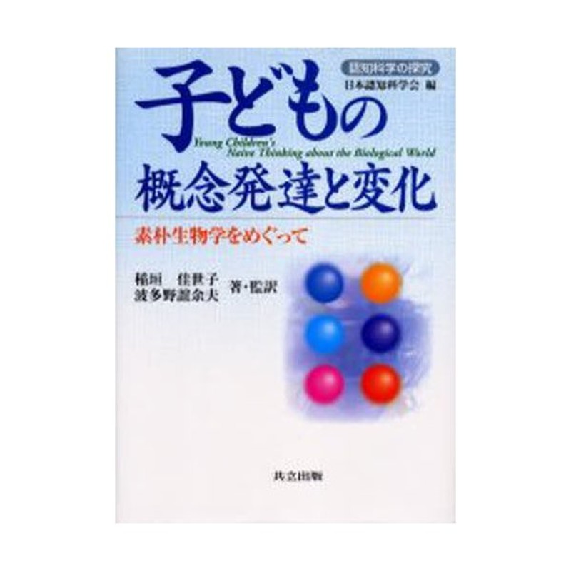 子どもの概念発達と変化　素朴生物学をめぐって　LINEショッピング