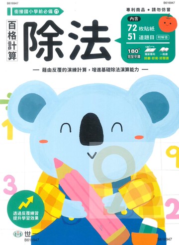 世一幼兒銜接國小必備17-百格計算-除法