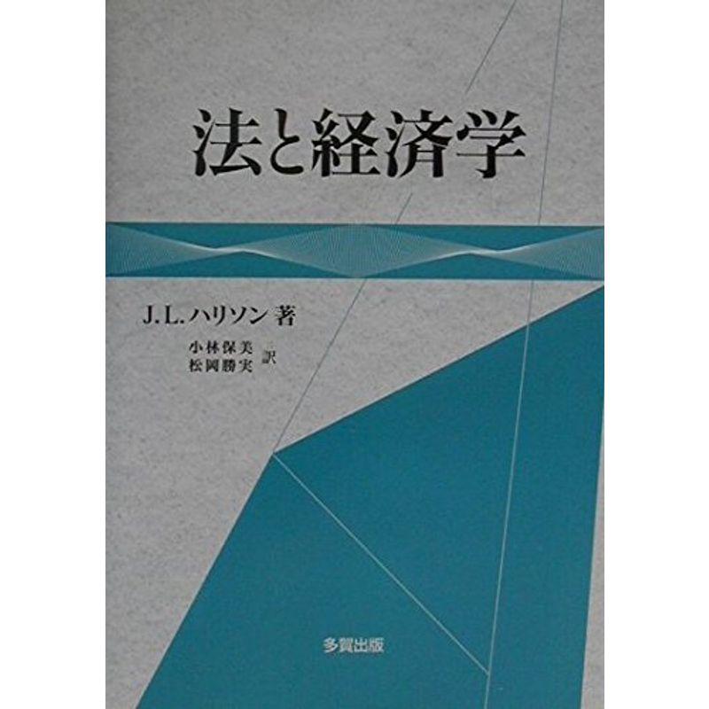 法と経済学