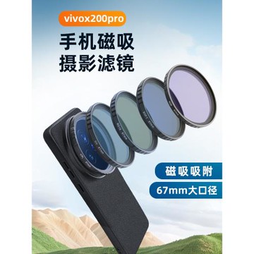 適用于vivoX200ultra手機磁吸濾鏡殼X200pro手機鏡頭ND減光鏡cpl偏振鏡頭星光鏡vivoX200S手機鏡磁吸頭濾鏡