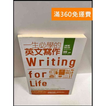 【雷根360免運】【送贈品】一生必寫的英文寫作 #7成新 #七成新【P-R647】