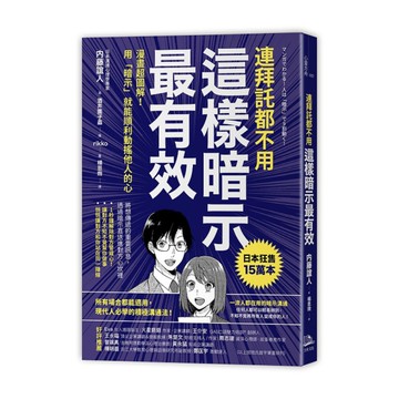 連拜託都不用這樣暗示最有效(漫畫超圖解用暗示就能順利動搖他人的心)