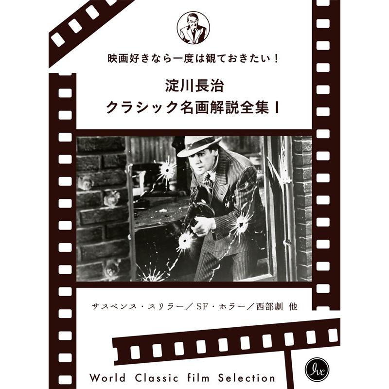 映画好きなら一度は観ておきたい!淀川長治総監修 クラシック名画解説全集I 電子書籍版   淀川長治監修