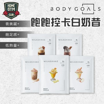 【居家健身】Body Goals 飽飽控卡白奶昔 奶昔 白奶昔 代餐奶昔 乳清蛋白 蛋白飲 香蕉牛奶 蘋果牛奶