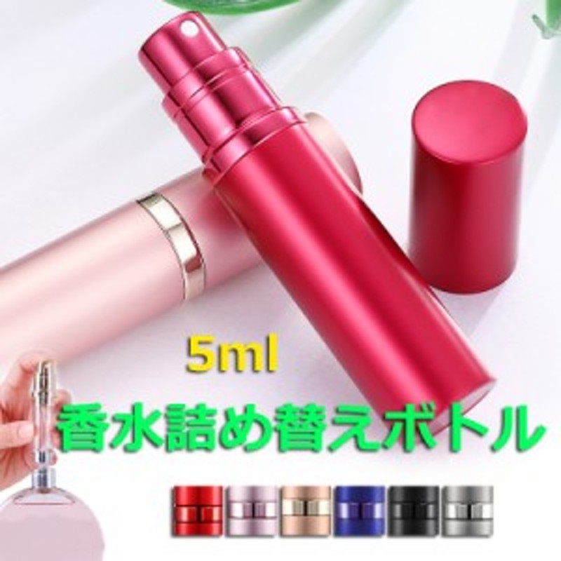 アトマイザー 香水 詰め替えボトル 携帯 香水ボトル 香水スプレー ミニボトル 高級感 マット 霧噴射 簡単 5ml パフューム コロン 旅行 デ 通販 Lineポイント最大1 0 Get Lineショッピング