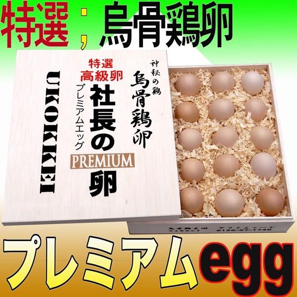 最高級卵「社長の卵」プレミアム 烏骨鶏の卵＝贈答用木箱20個入：￥12,960　送料無料