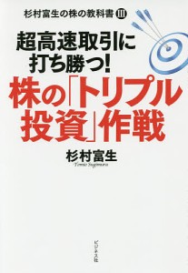 株の「トリプル投資」作戦　超高速取引に打ち勝つ！ 杉村富生