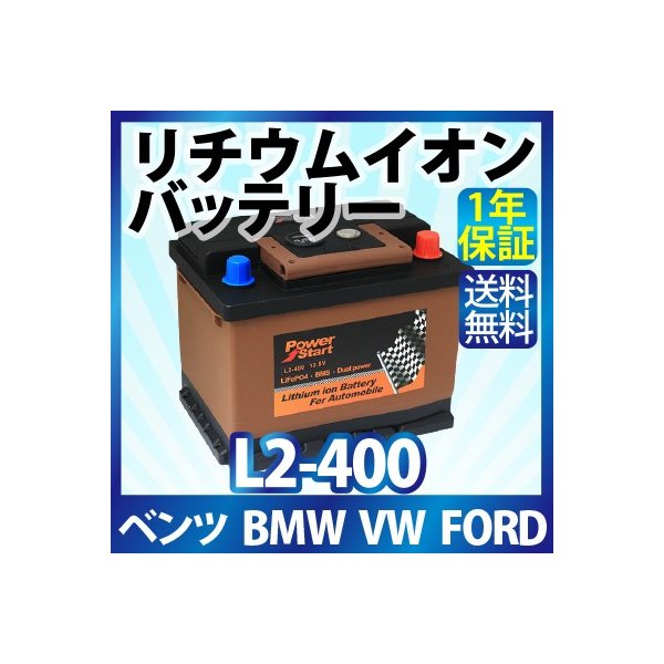 欧州車 リチウムイオンバッテリー L2 400 メルセデスベンツ 300ge Bmw 7シリーズ 5シリーズ 3シリーズ フォルクスワーゲン Gh 7lazzs 通販 Lineポイント最大0 5 Get Lineショッピング