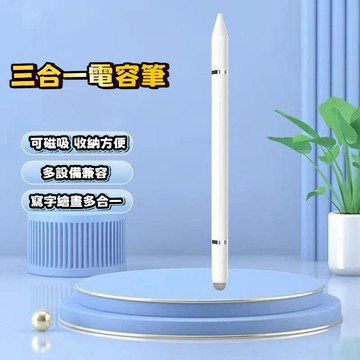 臺灣出貨🔥三合一電容筆 觸控筆 手機觸控筆 磁吸電容筆 觸控筆 繪畫筆 適用手機平闆
