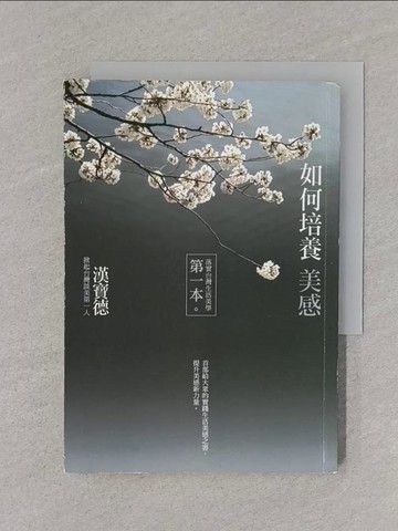 【書寶二手書T1／藝術_REY】如何培養美感-落實台灣生活美學第一本_漢寶德