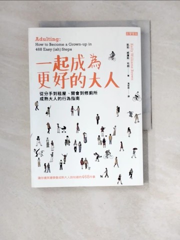 【書寶二手書T5／心理_XF4】一起成為更好的大人-從分手到租屋、開會到修廁所，成熟大人的行為指南_凱莉．威廉斯．布朗