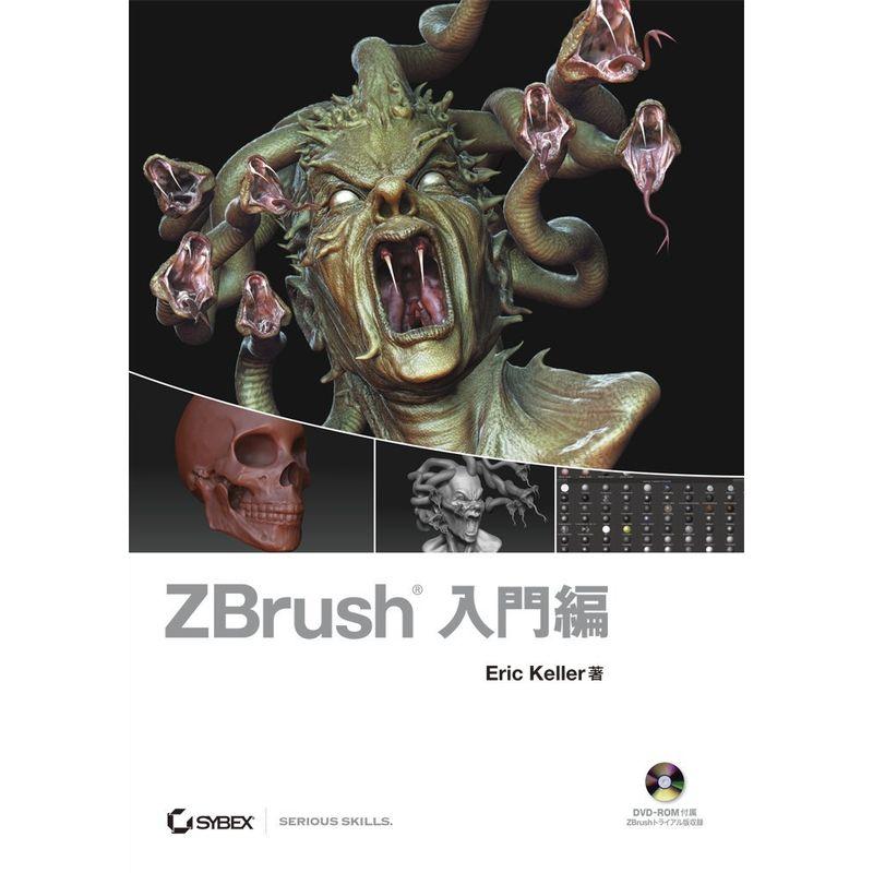 ZBrush 入門編(DVD付)