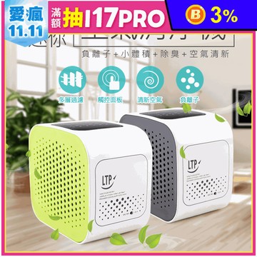 【LTP】日式家用負離子迷你空氣清淨機 CCH01 除甲醛 除臭 除粉塵