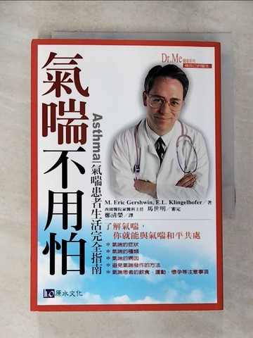 【書寶二手書T8／醫療_U8T】氣喘不用怕:氣喘患者生活完全指南_鄭清榮, M.艾瑞克