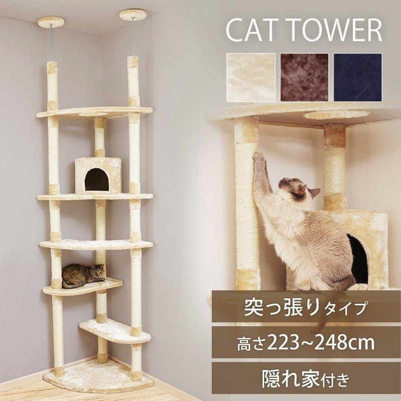 新作通販 ブラウン キャットタワー 突っ張り室内ペット用品全高235