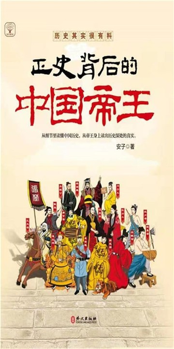 【電子書】正史背后的中国帝王