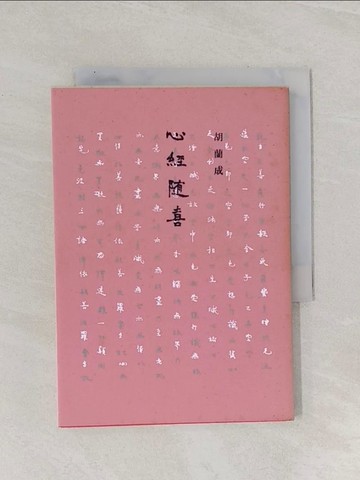 【書寶二手書T1／宗教_Q8W】心經隨喜_胡蘭成