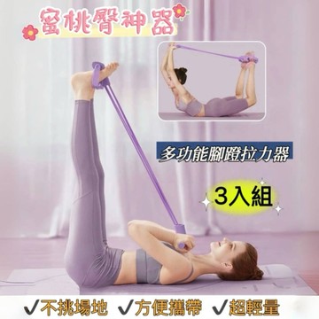 蜜桃臀神器 多功能腳蹬拉力器3入組隨機色(高彈耐用/加粗四管/防滑手柄)