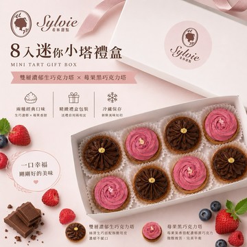 【Sylvie森林甜點】迷你小塔禮盒(八入組：莓果巧克力、巧克力塔)