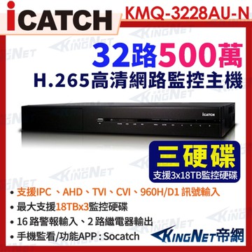 ICATCH 可取 KMQ-3228AU-N 5MP 32路主機 DVR 數位錄影主機 8RCA聲音輸入 帝網KingNet