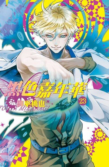 【電子書】黑色嘉年華(23)