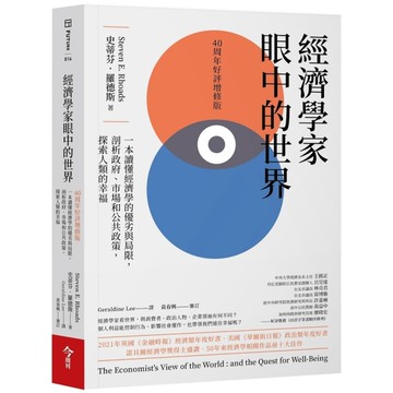 經濟學家眼中的世界(40周年好評增修版)：一本讀懂經濟學的優劣與局限，剖析政府、