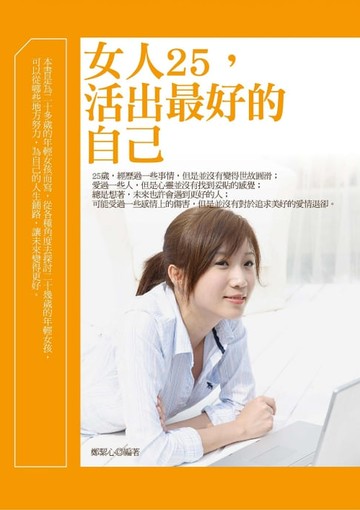 【電子書】女人25，活出最好的自己