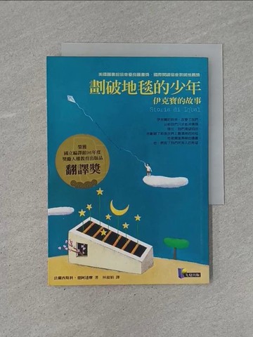 【書寶二手書T1／翻譯小說_YB7】劃破地毯的少年-伊克寶的故事Storia di Iqbal_林淑娟, 法蘭西斯科