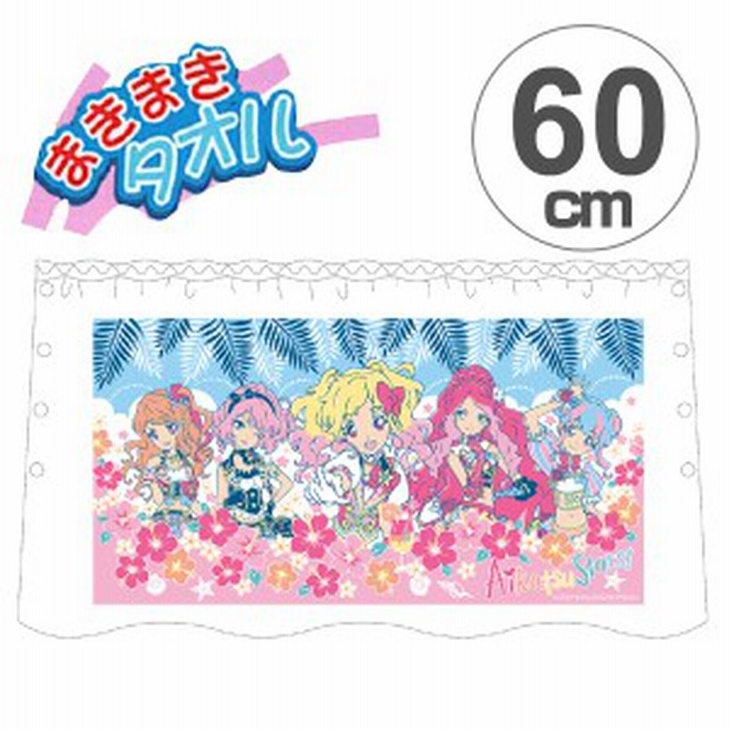 ラップタオル アイカツスターズ 60cm アイカツ 巻きタオル ラップバスタオル タオル スカートタオル プール用品 まきまきタオル 通販 Lineポイント最大1 0 Get Lineショッピング