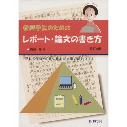 看護学生のためのレポート・論文の書　改４／高谷修(著者)