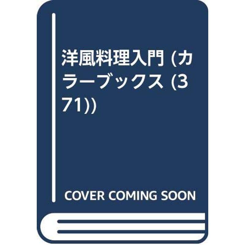 洋風料理入門 (カラーブックス (371))