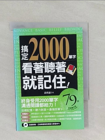 【書寶二手書T1／語言學習_UQ6】搞定2000單字，看著聽著就記住！_黃琪惠