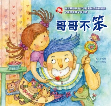 【電子書】哥哥不笨