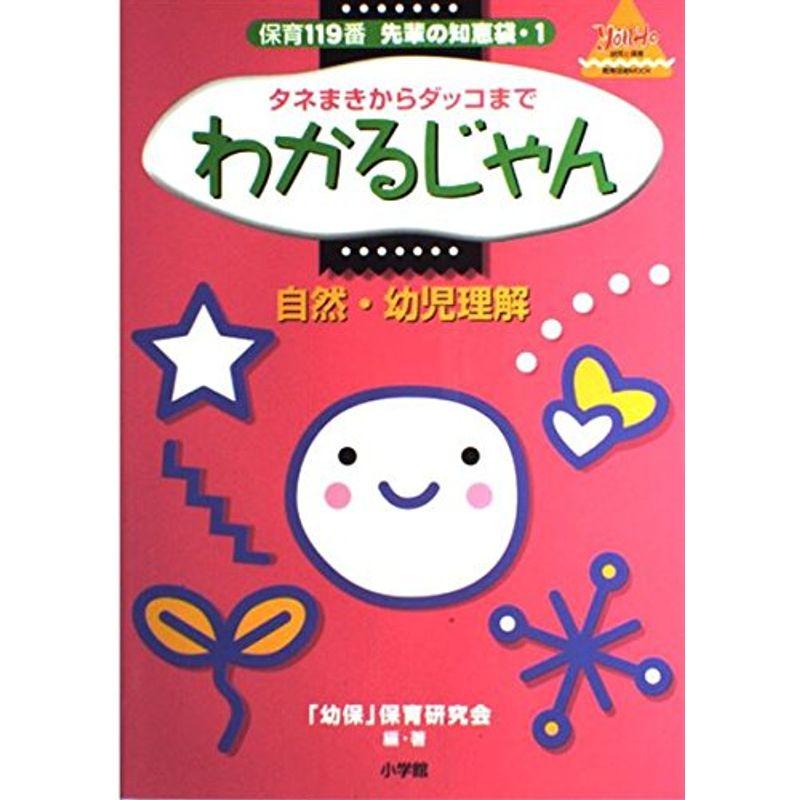 保育119番先輩の知恵袋 タネまきからダッコまでわかるじゃん (教育技術MOOK・幼児と保育)